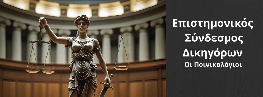 ΕΠΙΣΤΗΜΟΝΙΚΟΣ ΣΥΝΔΕΣΜΟΣ ΔΙΚΗΓΟΡΩΝ ΟΙ ΠΟΙΝΙΚΟΛΟΓΙΟΙ 1024x379