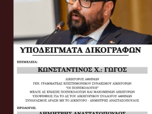 ΠΡΑΚΤΙΚΟΣ ΟΔΗΓΟΣ ΠΟΙΝΙΚΟΥ ΔΙΚΑΙΟΥ ΚΩΝΣΤΑΝΤΙΝΟΣ ΓΩΓΟΣ