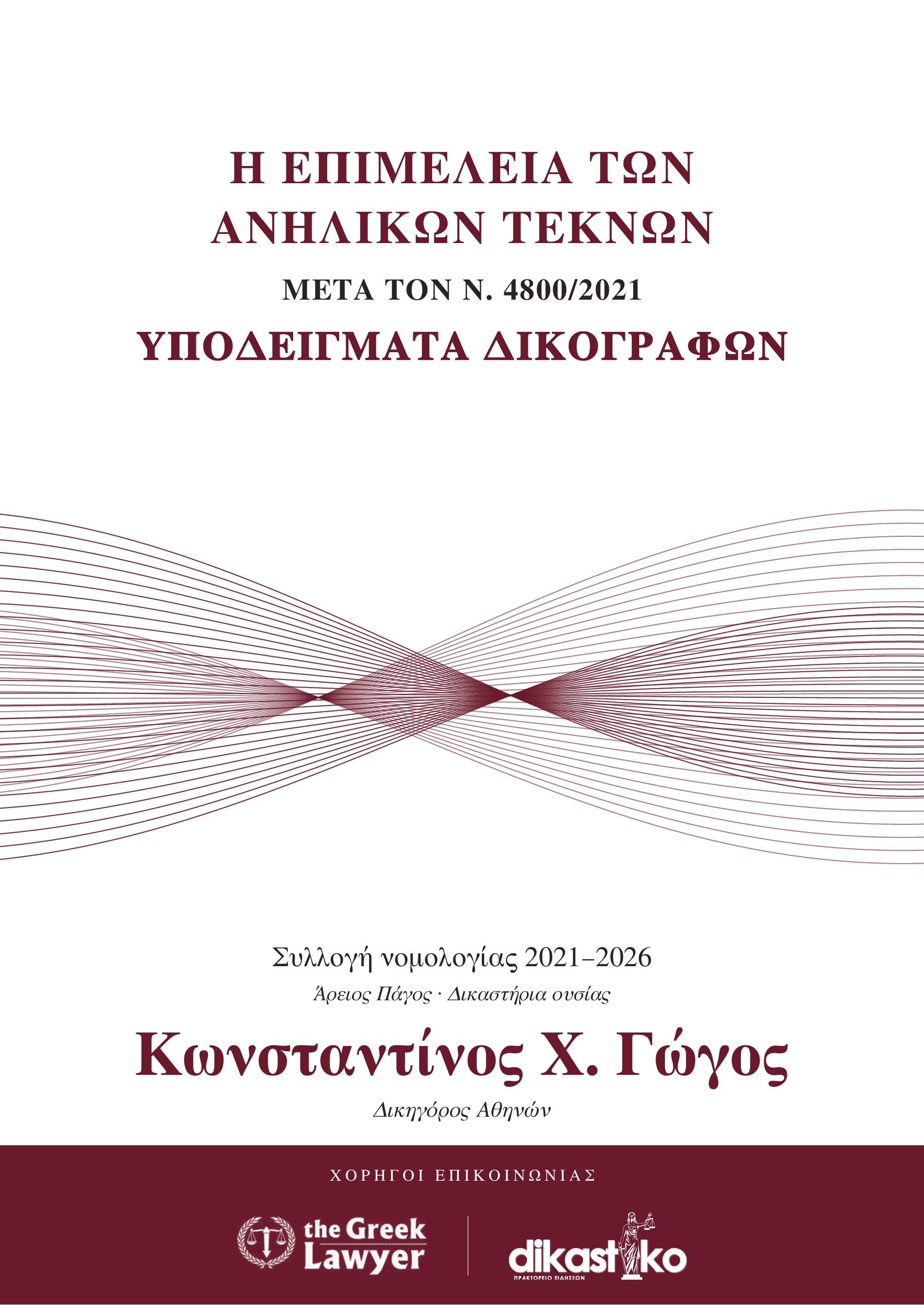 Η επιμέλεια των ανηλίκων τέκνων μετά τον Ν. 4800/2021 – Υποδείγματα δικογράφων – Κωνσταντίνος Χ. Γώγος