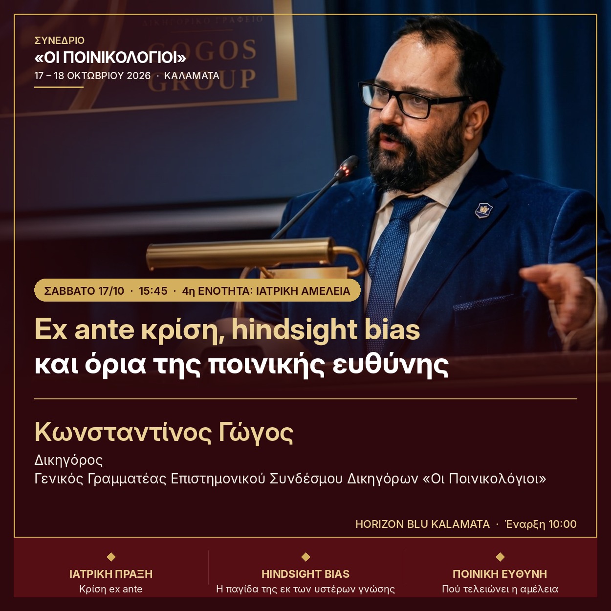 Κωνσταντίνος Γώγος, εισήγηση «Ex ante κρίση, hindsight bias και όρια της ποινικής ευθύνης», συνέδριο «Οι Ποινικολόγιοι», Καλαμάτα 17-18 Οκτωβρίου 2026